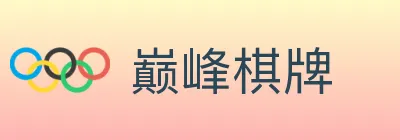 巅峰棋牌 logo